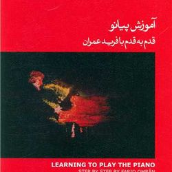 آموزش پیانو قدم به قدم با فرید عمران )(قرمز)