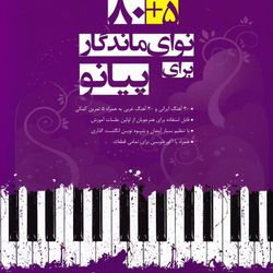 5 + 80 نوای ماندگار برای پیانو