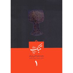 کتاب مبانی تنبک نوازی اثر محمدجعفر قاضی1