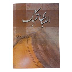 کتاب الفبای تنبک 