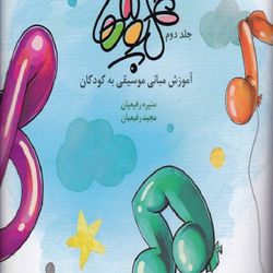 گل پونه ها _ جلد دوم