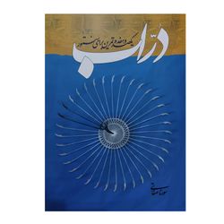 کتاب دراب یکصد و هفده تمرین برای سنتور