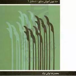 نومضراب "متد نوین آموزش سنتور" سطح 1