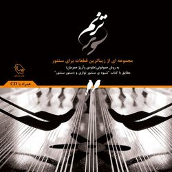 ترنم مجموعه اي از زیباترین قطعات براي سنتور