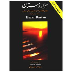 کتاب هزار دستان، چهل قطعه ترانه و تصنیف برای سنتور