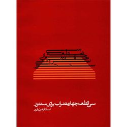 کتاب سی قطعه چهار مضراب 