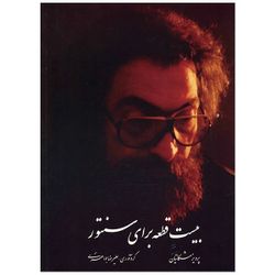 بیست قطعه برای سنتور 