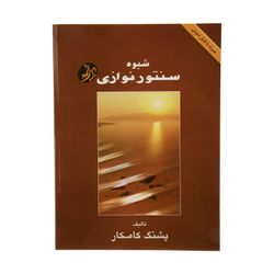 کتاب شیوه سنتور نوازی