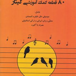80 قطعه کمک آموزشی گیتار