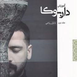 اموزش داربوکا جلد 2