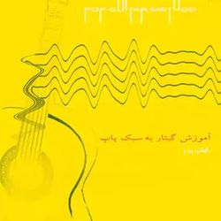 آموزش گیتار به سبک پاپ جلد ۲